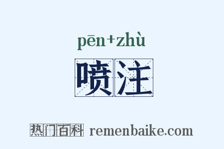 喷注是什么意思的图片